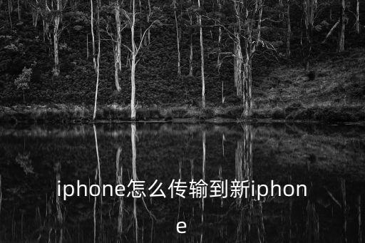iphone怎么傳輸?shù)叫耰phone
