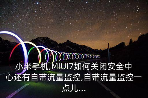 miui7app數(shù)據(jù)開關(guān)