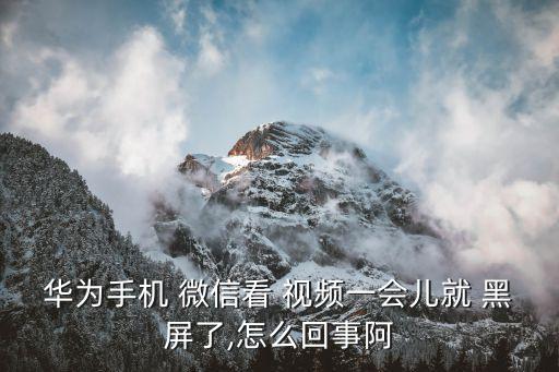 微信視頻看久了會自動黑屏,手機(jī)怎么辦?看這里!
