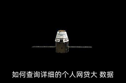 如何查詢?cè)敿?xì)的個(gè)人網(wǎng)貸大 數(shù)據(jù)