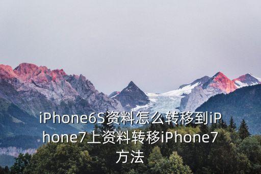 iPhone6S資料怎么轉(zhuǎn)移到iPhone7上資料轉(zhuǎn)移iPhone7方法