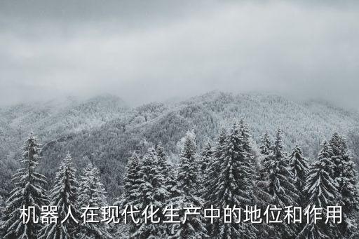  機(jī)器人在現(xiàn)代化生產(chǎn)中的地位和作用