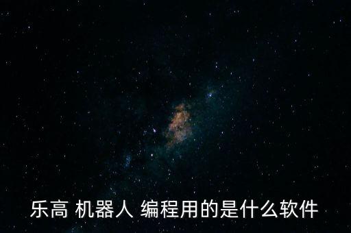 wer積木機(jī)器人編程指南