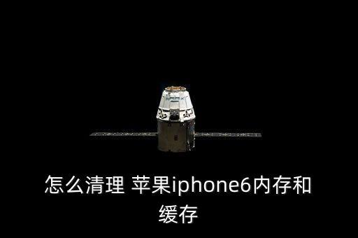 怎樣清除蘋果6plus游戲數(shù)據(jù),怎么樣清除蘋果手機內(nèi)存空間