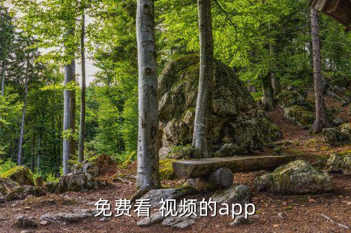 免費看 視頻的app