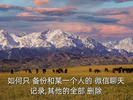 蘋果微信怎么刪除數(shù)據(jù)備份,蘋果8怎么刪除微信