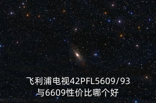 42pfl5609數(shù)據(jù),42PfL5609嘯叫花屏