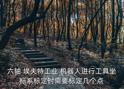 六軸 埃夫特工業(yè) 機器人進(jìn)行工具坐標(biāo)系標(biāo)定時需要標(biāo)定幾個點