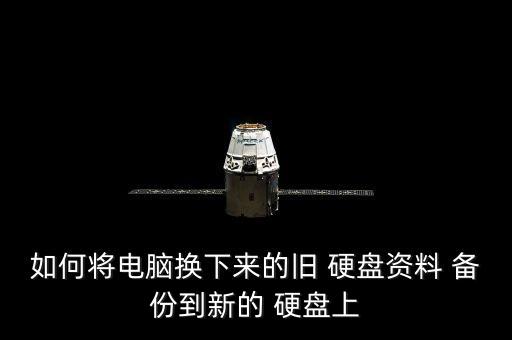 如何將電腦換下來的舊 硬盤資料 備份到新的 硬盤上