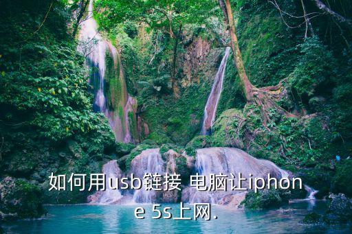 如何用usb鏈接 電腦讓iphone 5s上網(wǎng).