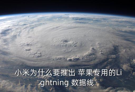  小米為什么要推出 蘋果專用的Lightning 數(shù)據(jù)線