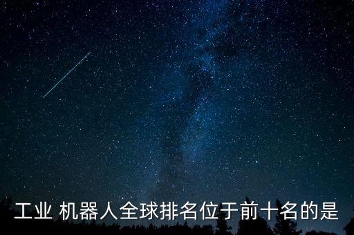 美國有哪些機器人公司