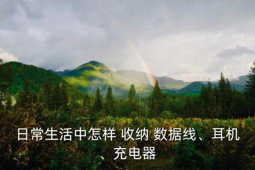 電源線數(shù)據(jù)線收納,筆記本電腦電源線怎么收納