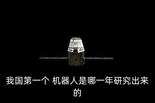 我國第一個 機器人是哪一年研究出來的