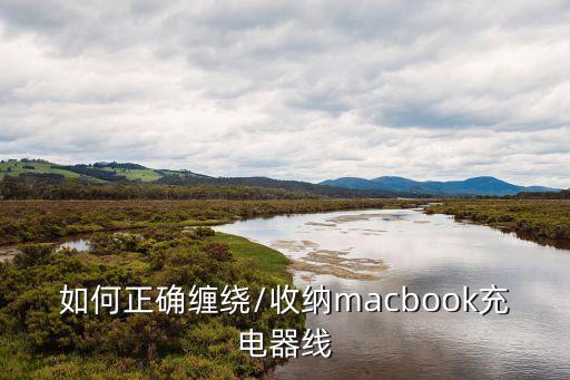 如何正確纏繞/收納macbook充電器線