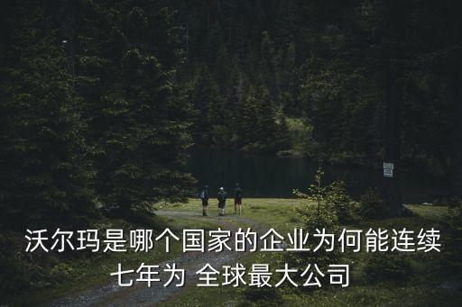 沃爾瑪全球的數(shù)據(jù)中心,globaldata全球數(shù)據(jù)中心