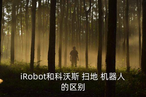 iRobot和科沃斯 掃地 機(jī)器人的區(qū)別