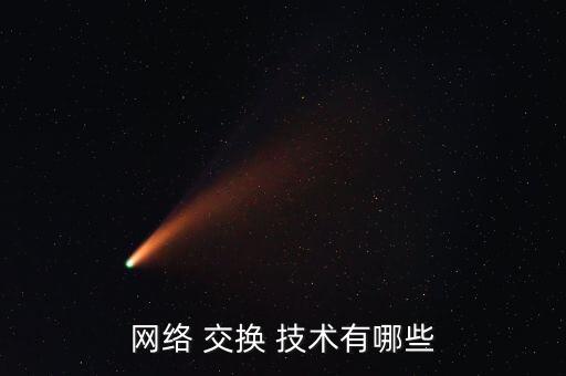 網(wǎng)絡(luò) 交換 技術(shù)有哪些