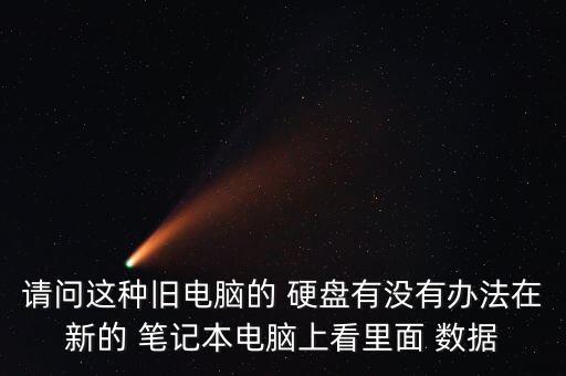 怎么看筆記本硬盤數(shù)據(jù),筆記本硬盤接口類型怎么看