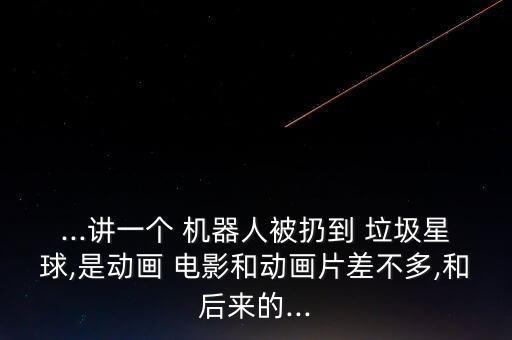 太空垃圾機器人電影,有關太空垃圾的電影