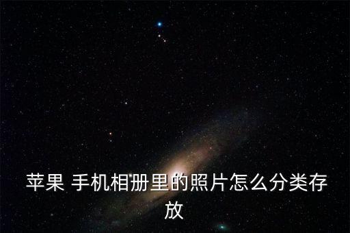  蘋果 手機(jī)相冊(cè)里的照片怎么分類存放