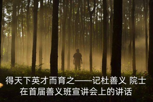 得天下英才而育之——記杜善義 院士在首屆善義班宣講會上的講話
