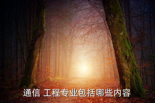 通信 工程專業(yè)包括哪些內(nèi)容