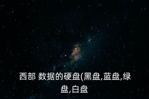 西部數(shù)據(jù) wd green系列