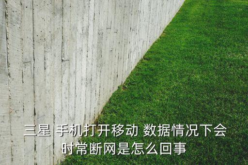 三星手機(jī)開數(shù)據(jù)上不了網(wǎng),三星華為手機(jī)數(shù)據(jù)遷移