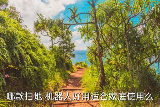 可拖地機器人,拖地機器人什么牌子最好用