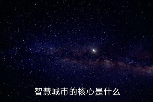 智慧城市的核心是什么