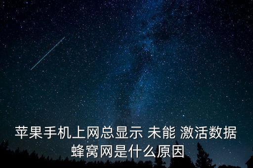 蘋果手機(jī)上網(wǎng)總顯示 未能 激活數(shù)據(jù) 蜂窩網(wǎng)是什么原因