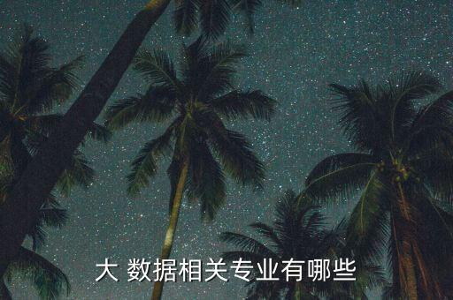 大數(shù)據(jù)通訊工程是什么