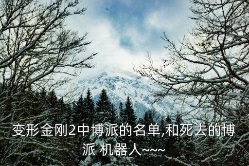 變形金剛2中博派的名單,和死去的博派 機(jī)器人~~~