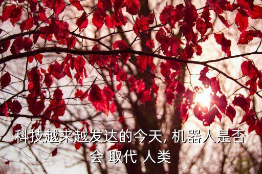 機器人能否取代人類