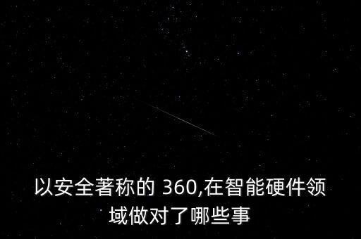 以安全著稱的 360,在智能硬件領(lǐng)域做對了哪些事