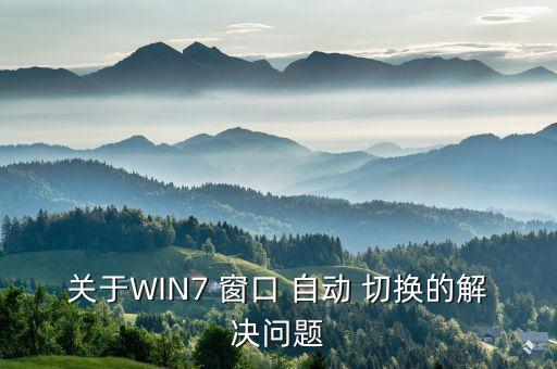 windows 自動(dòng)切換窗口,電腦不斷自動(dòng)切換窗口