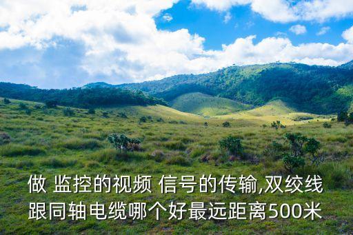 監(jiān)控?cái)?shù)據(jù)線多遠(yuǎn)信號(hào)不衰減