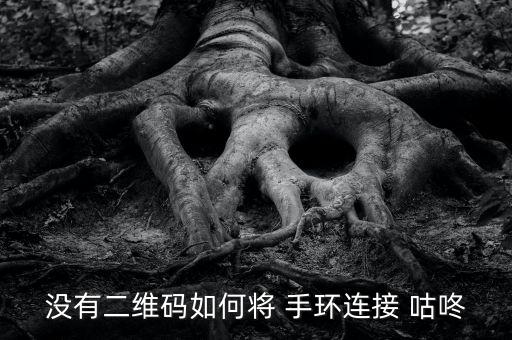 沒(méi)有二維碼如何將 手環(huán)連接 咕咚