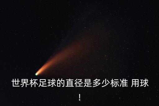 世界杯比賽用球數(shù)據(jù),2022世界杯比賽用球名字