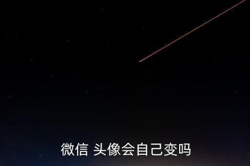 微信頭像自動(dòng)會(huì)換嗎,微信頭像如何改?