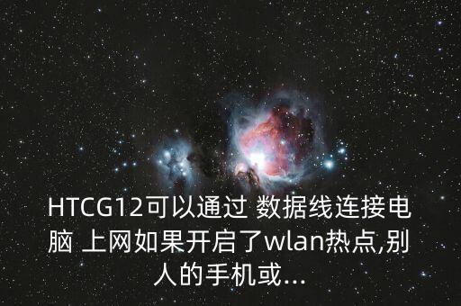 htc數據線上網,手機連數據線給電腦上網