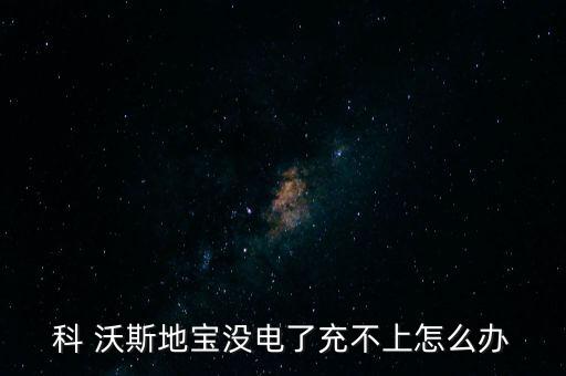 科 沃斯地寶沒電了充不上怎么辦