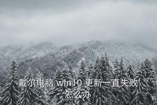 dell win10 自動更新,刪除備忘錄查看補丁更新提示