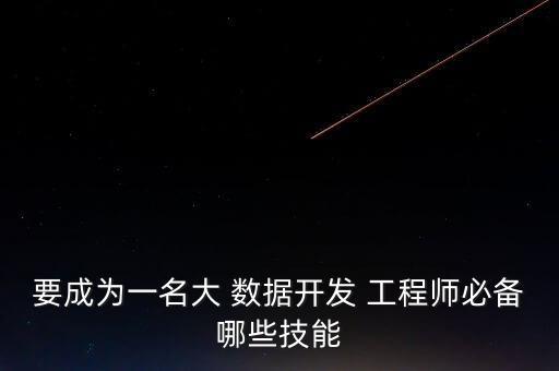 大數(shù)據(jù)工程師需要掌握