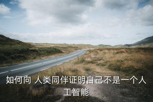 如何向 人類同伴證明自己不是一個人工智能