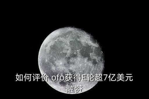 ofo小黃車(chē)各方面數(shù)據(jù),小黃車(chē)考核數(shù)據(jù)多少合格?