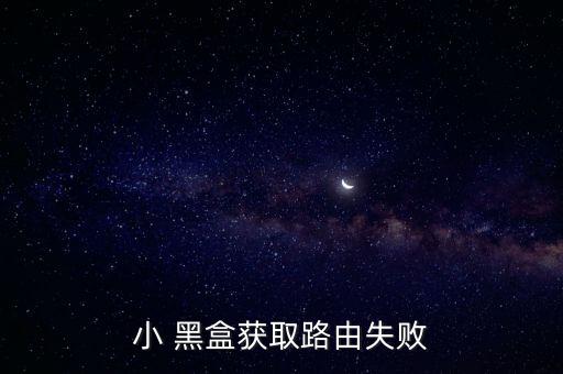 小 黑盒獲取路由失敗