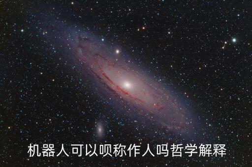  機器人可以唄稱作人嗎哲學解釋