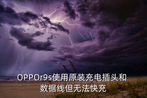 OPPOr9s使用原裝充電插頭和 數(shù)據(jù)線(xiàn)但無(wú)法快充